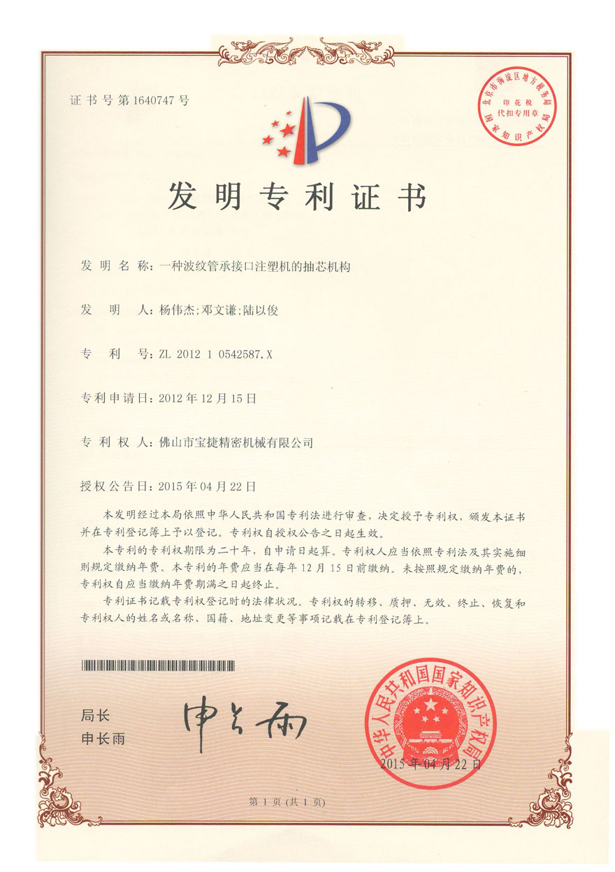 042015发明专利-一种波纹管承接口注塑机的抽芯机构